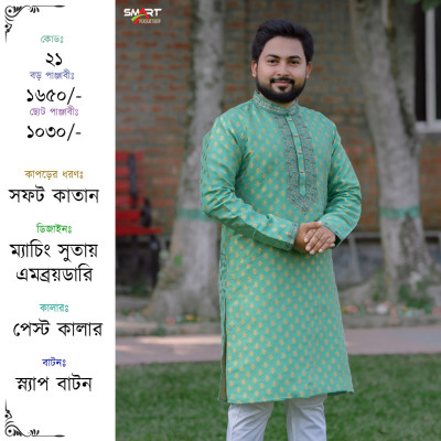 পেষ্ট কালার কাতান পাঞ্জাবী