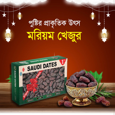 প্রিমিয়াম মরিয়ম খেজুর