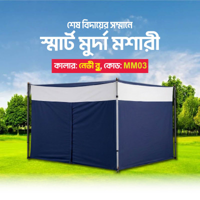 স্মার্ট মুর্দা মশারী
